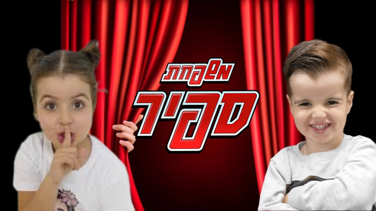 ההופעה הראשונה של משפחת ספיר עם אלין ואלרועי על הבמה