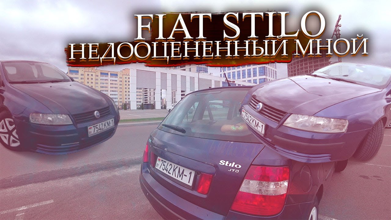 Недооцененный мной Фиат Стило / Fiat Stilo