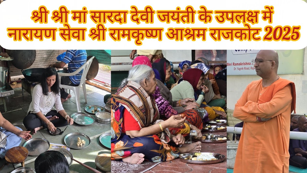 श्री श्री मां सारदा देवी जयंती के उपलक्ष में नारायण सेवा श्री रामकृष्ण आश्रम राजकोट 2025