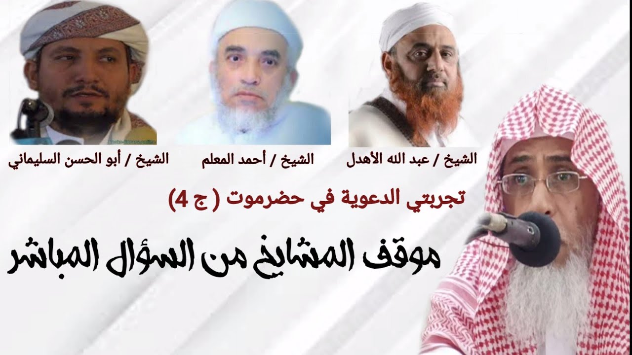 موقف المشايخ من السؤال المباشر ..لفضيلة الشيخ/ خالد باحميد الأنصاري