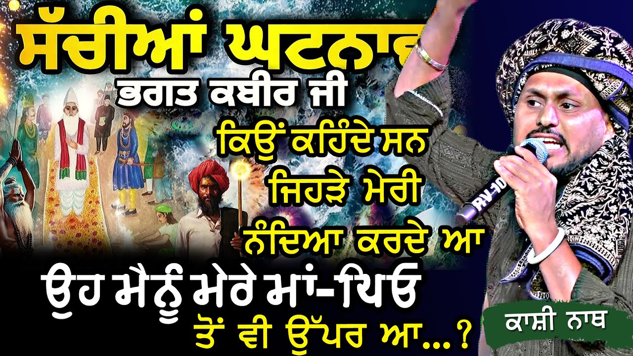 ਸੁਣੋ ਭਗਤ ਕਬੀਰ ਜੀ ਨੇ ਕਿਉਂ ਕਹਿੰਦੇ ਸਨ ਜਿਹੜੀ ਮੇਰੀ ਨੰਦਿਆਂ ਕਰਦੇ ਆ ਮੇਰੇ ਮਾਂ ਪਿਓ ਤੋਂ ਵੀ ਉੱਪਰ ਨੇ ~ Kashi Nath