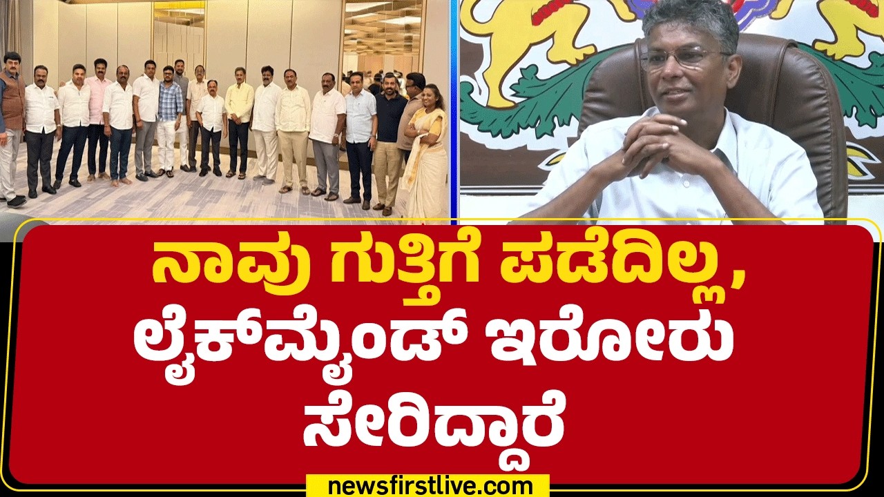 DCM DK Shivakumar ಆಪ್ತರ ಡಿನ್ನರ್ ಮೀಟಿಂಗ್ ಬಗ್ಗೆ Satish Jarkiholi ಪ್ರತಿಕ್ರಿಯೆ | CM Post  |@newsfirst