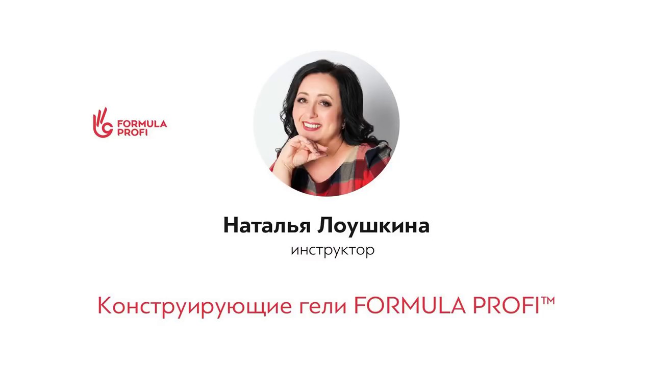 Конструирующие гели Формула профи