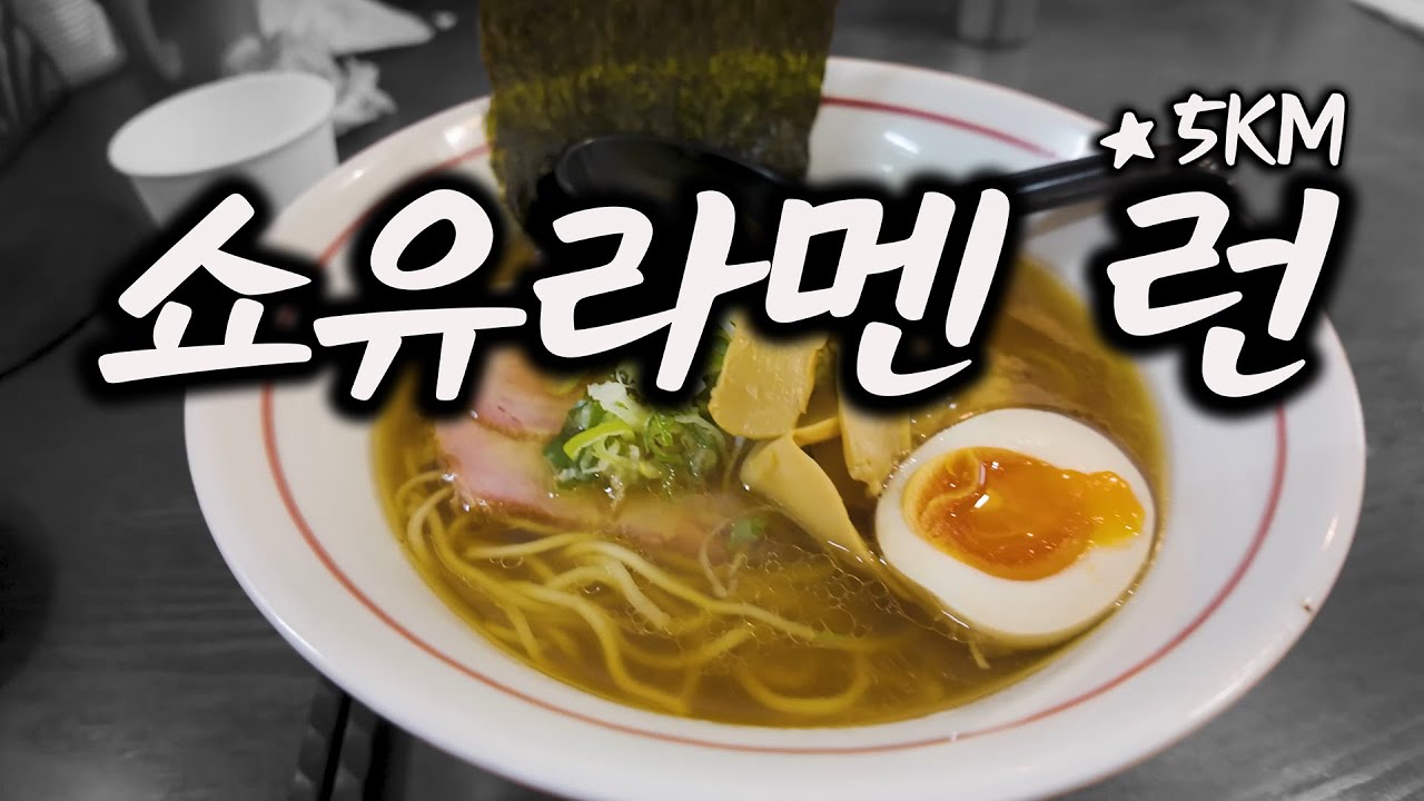 광주 라멘, 식도RUN