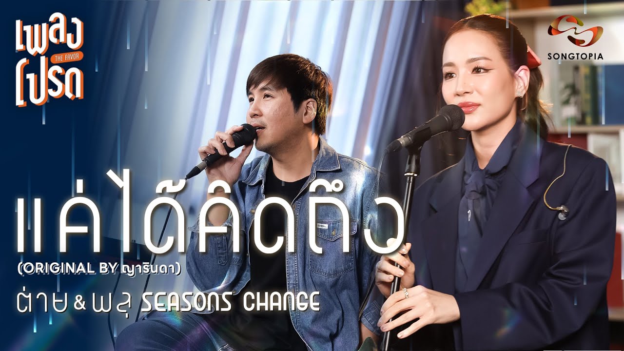 แค่ได้คิดถึง - ต่าย & พลุ Seasons Change (Original by ญารินดา) | เพลงโปรด