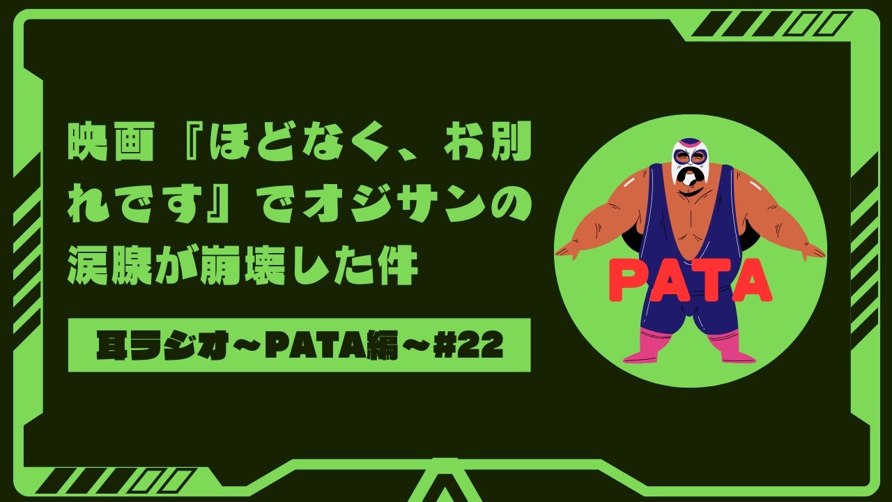 【PATA編#22】映画『ほどなく、お別れです』ですガン泣き