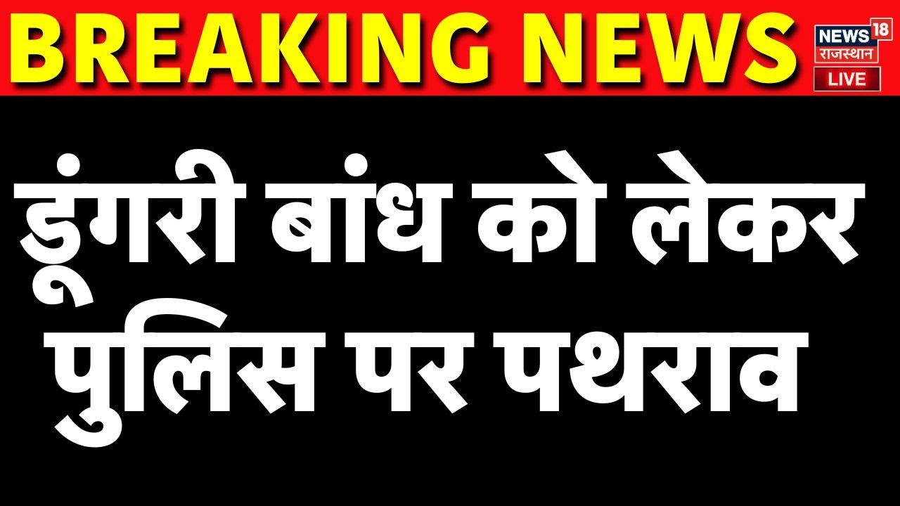 Stone Pelting On Police In Sawai Madhaopur : डूंगरी बांध को लेकर पुलिस पर पथराव | Rajasthan Police