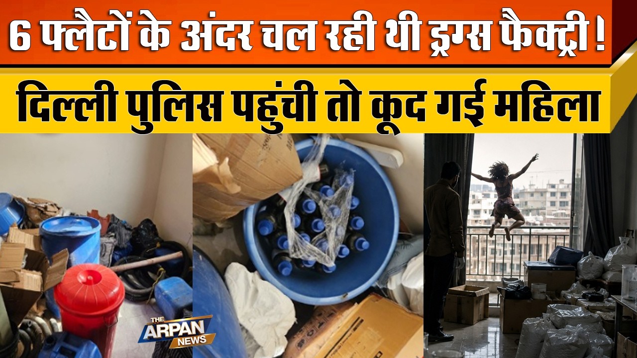 दिल्ली के Swaroop Nagar के 6 किराए के Flats में चल रही थी Drugs की Factory ,NDMA बरामद