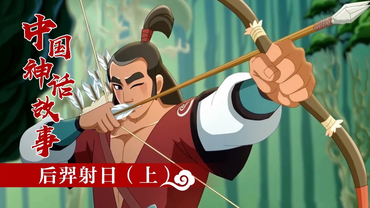 《中国神话故事》 后羿射日（上）|《中国神话故事》华语动漫频道