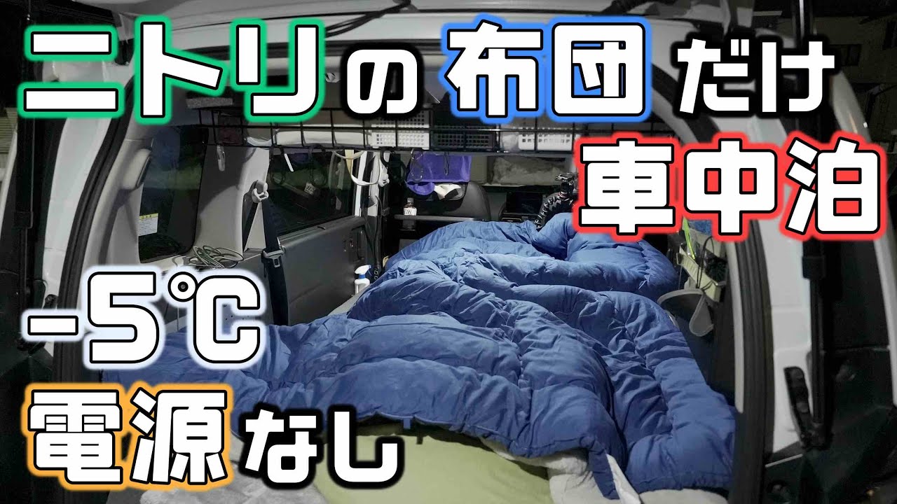 【ニトリの布団のみ】ポータブル電源なしで氷点下5℃の車中泊ができるか検証