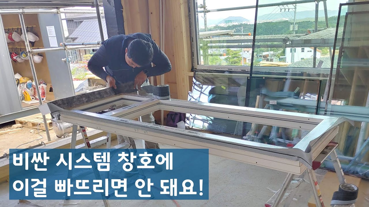 시스템 창호 시공에 자재만큼 중요한 요소. 잘 지은 집 창호공사의 공통점, 이겁니다.