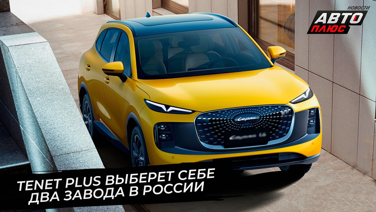 Tenet Plus выберет заводы в России. Omoda, Jetour и Exeed готовятся к переименованию? 📺 Новости 3623