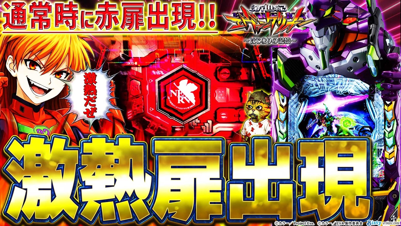 【e新世紀エヴァンゲリオン～はじまりの記憶～】『#7』激アツ！通常時に赤扉出現！
