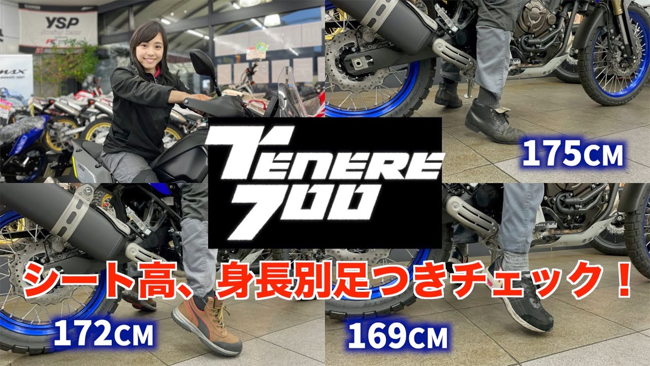 テネレ700 4種類身長別足つきチェック！
