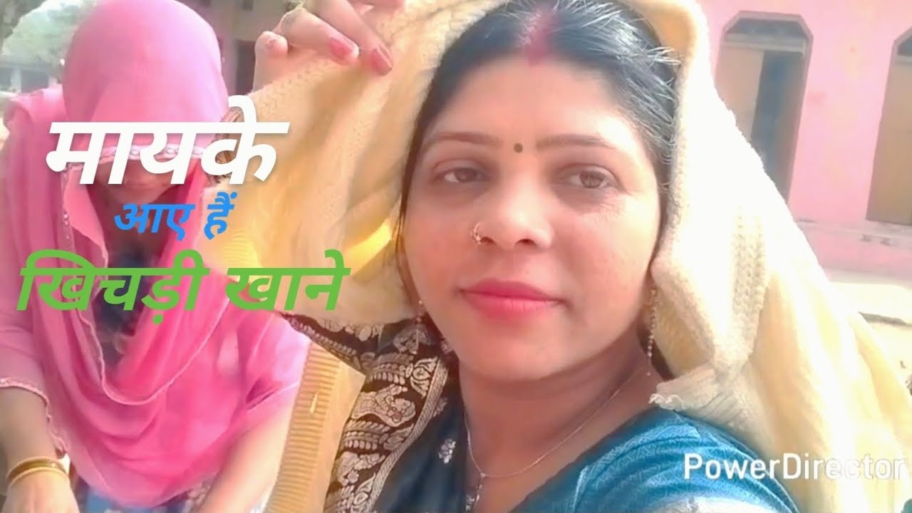 भईया भाभी ने बुलाया गांव खिचड़ी खाने 