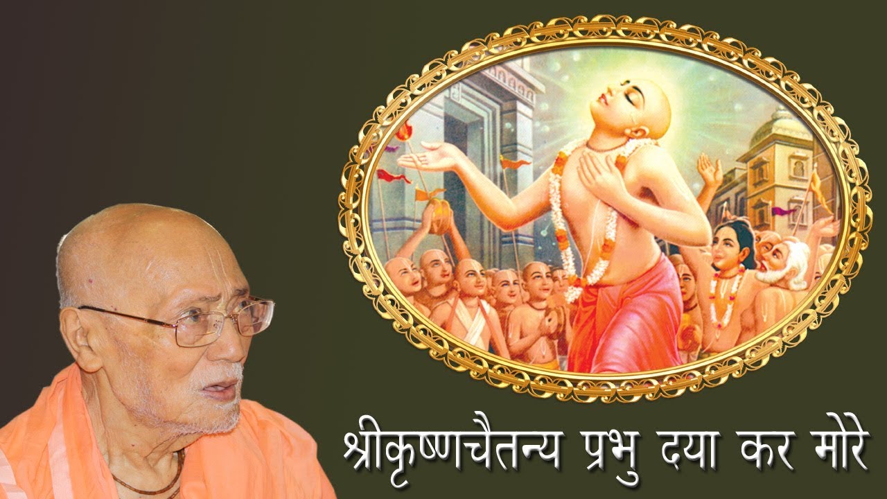 श्रीकृष्ण चैतन्य प्रभु दया करो