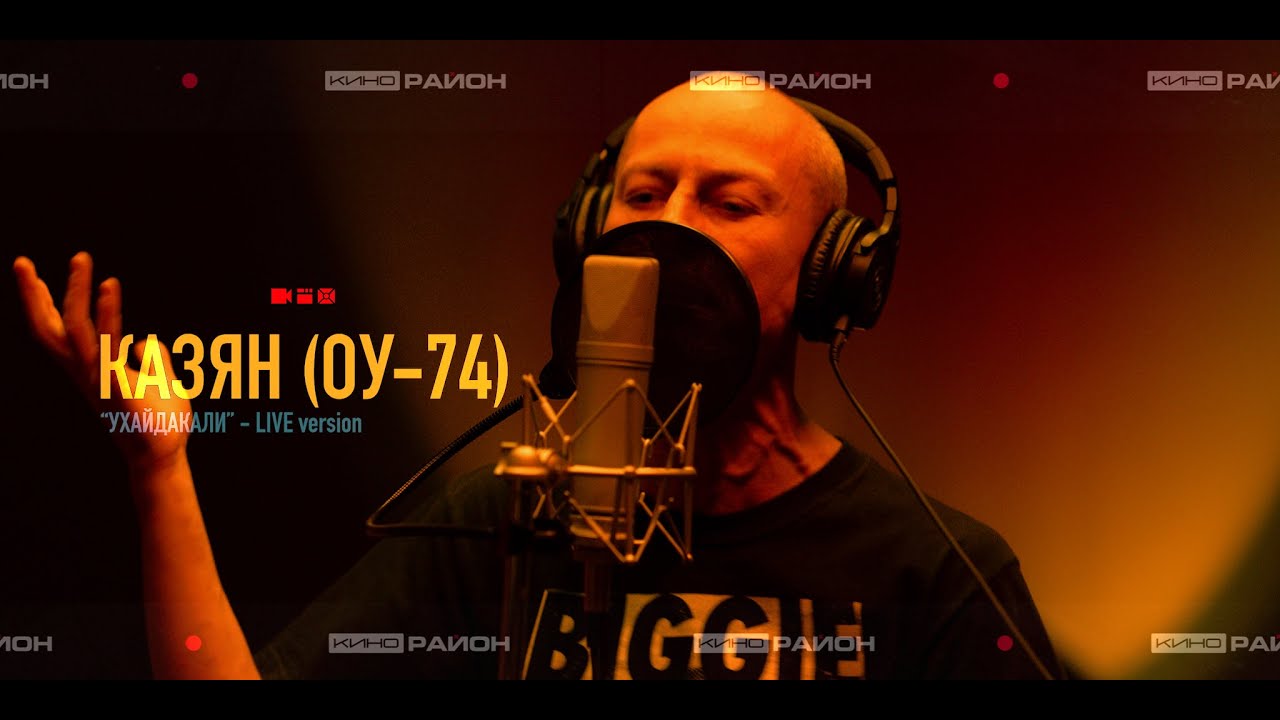 Казян (ОУ74) - Ухайдакали (Live) - 