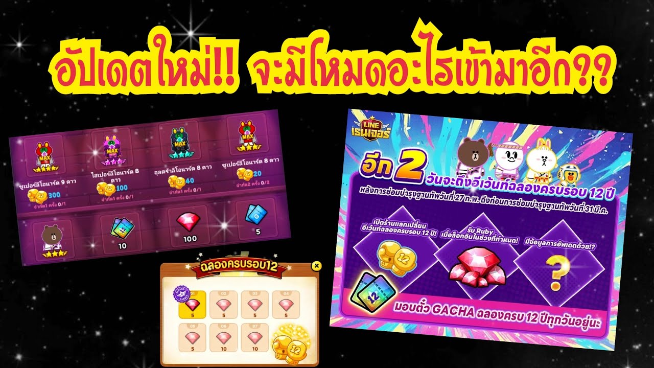LINE Rangers - อัปเดตใหม่ครบรอบ12ปี!! จะมีโหมดอะไรเข้ามาเนี่ย??
