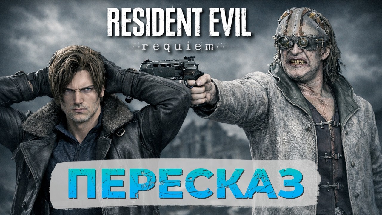 ЕГО ПЛАН СРАБОТАЛ - Так было в Resident Evil Requiem
