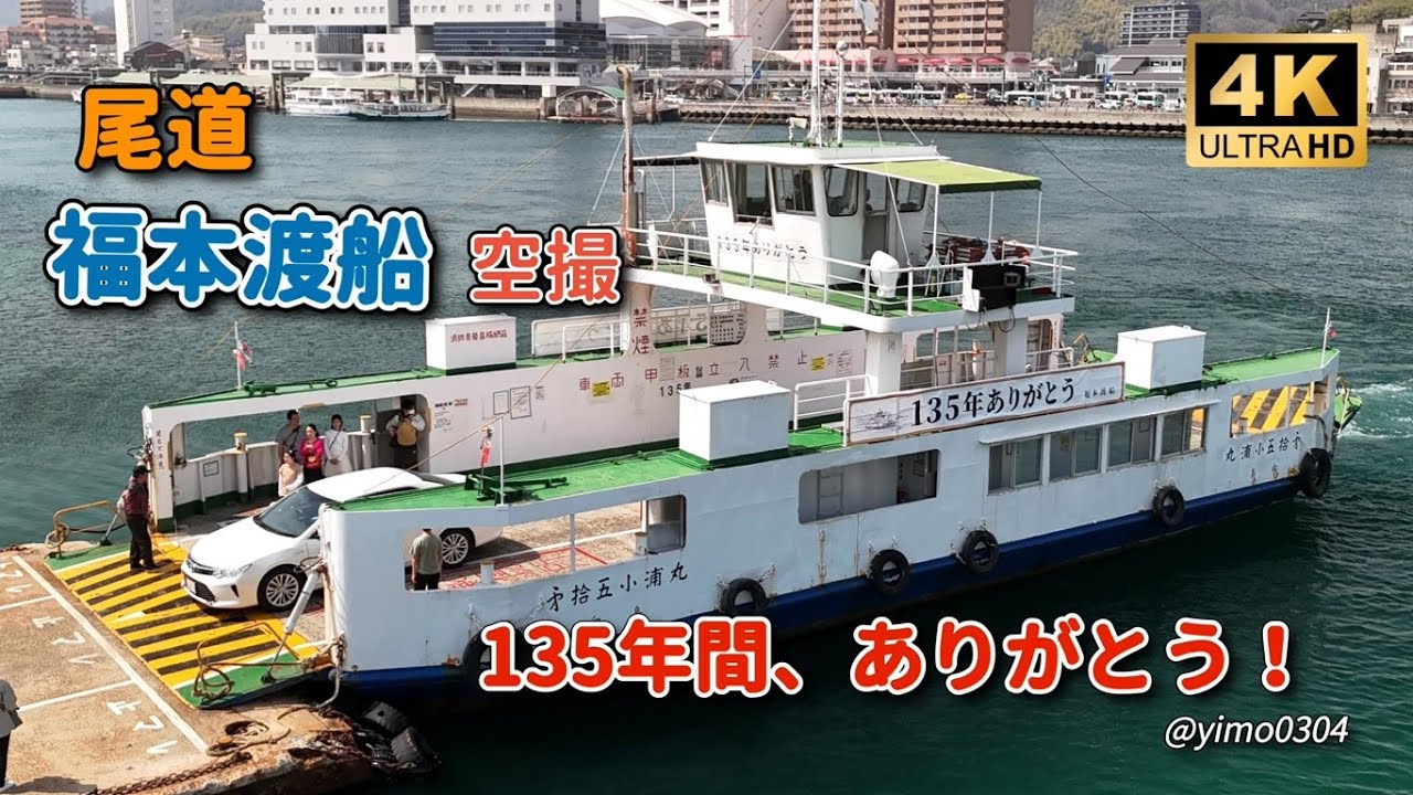 4K_尾道【福本渡船135年間ありがとう】空撮