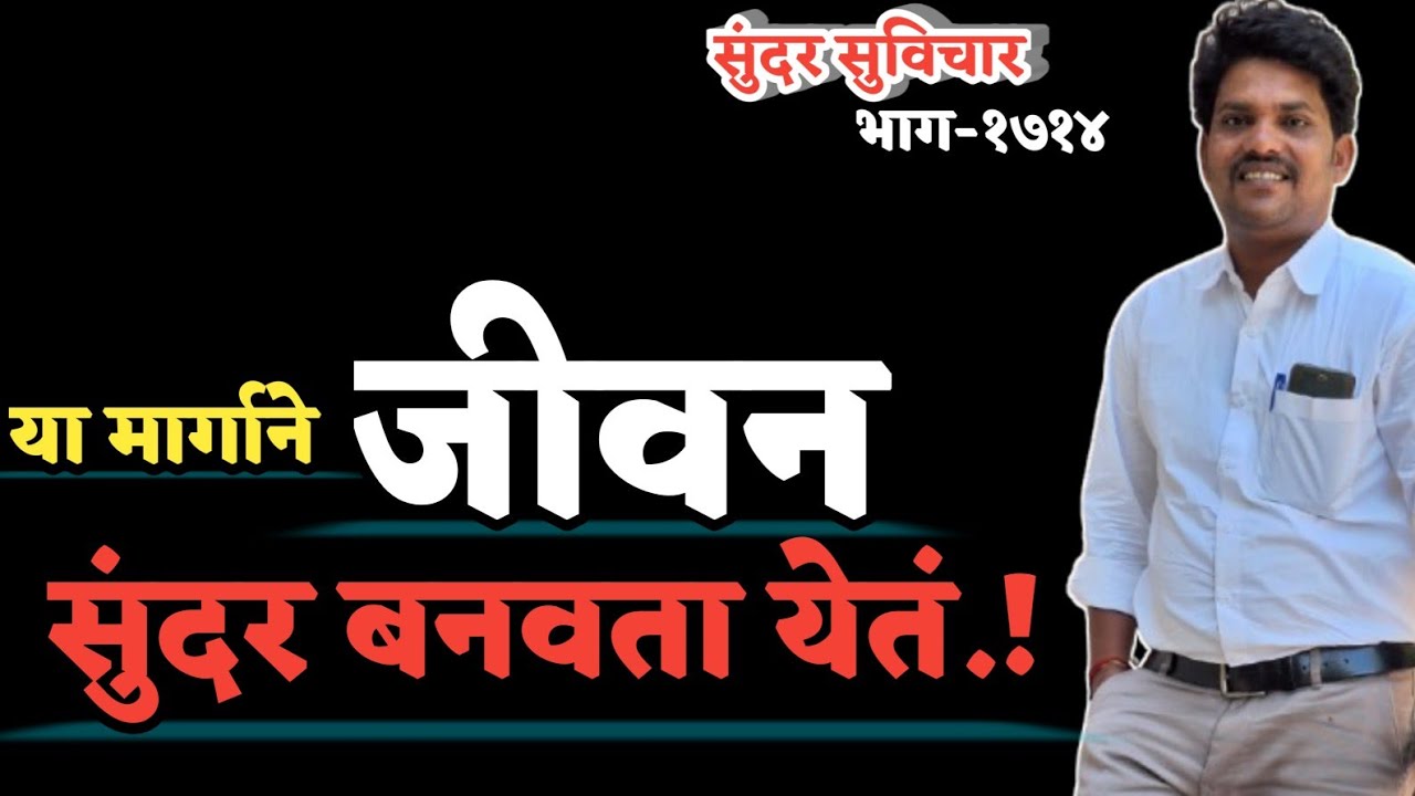 Motivational Quotes | Marathi Suvichar | Best Quotes Video | जीवन सुंदर बनवता येतं.! या मार्गाने!