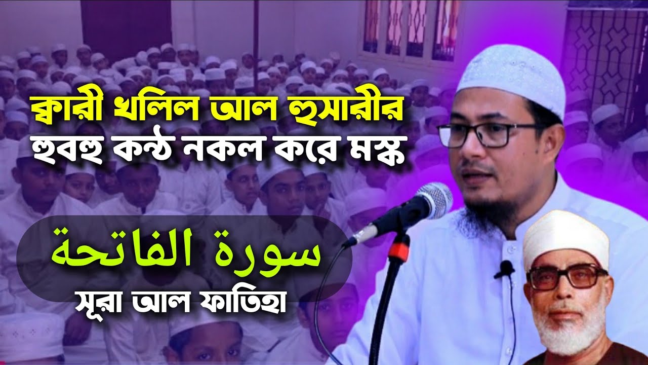 ক্বারী খলিল আল হুসারীর হুবহু কন্ঠ নকল করে মস্কো সূরা আল ফাতিহা,হাফেজ মাওলানা ক্বারী শাহাদত হোসাইন
