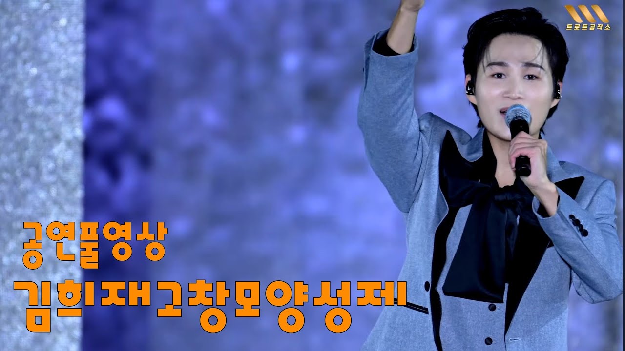 김희재 고창모양성제 공연풀영상 #김희재 #김희재고창모양성제 #김희재노래모음 #김희재바랑 #김희재정든사람아 #김희재우야노