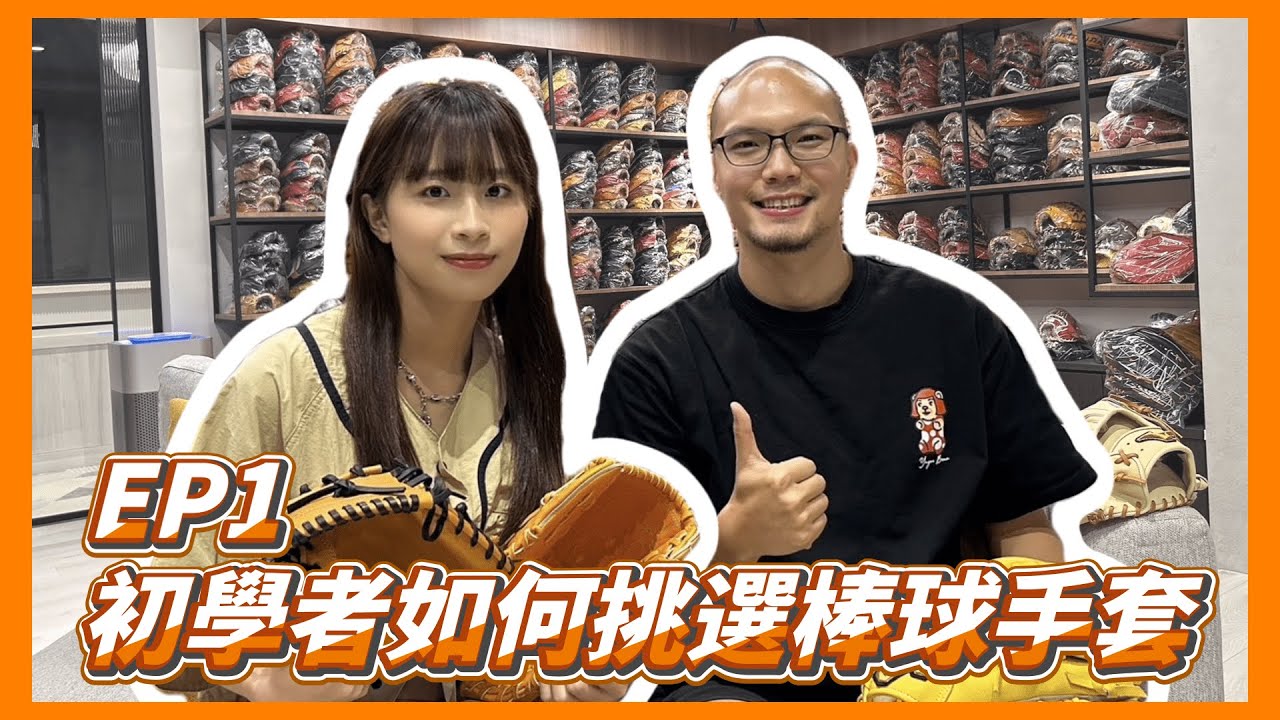 【 賴kiの棒球小教室 #1 ─ 挑選棒球手套（上）】 你有買對嗎？/ 初學者該如何挑選棒球手套？/ 挑選手套原來有步驟‼️ / 來讓專業的告訴你～