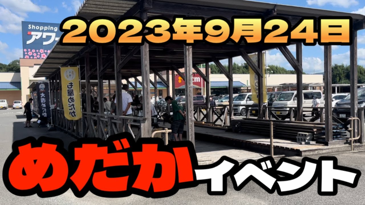 めだかイベントに参加（2023年9月24日）