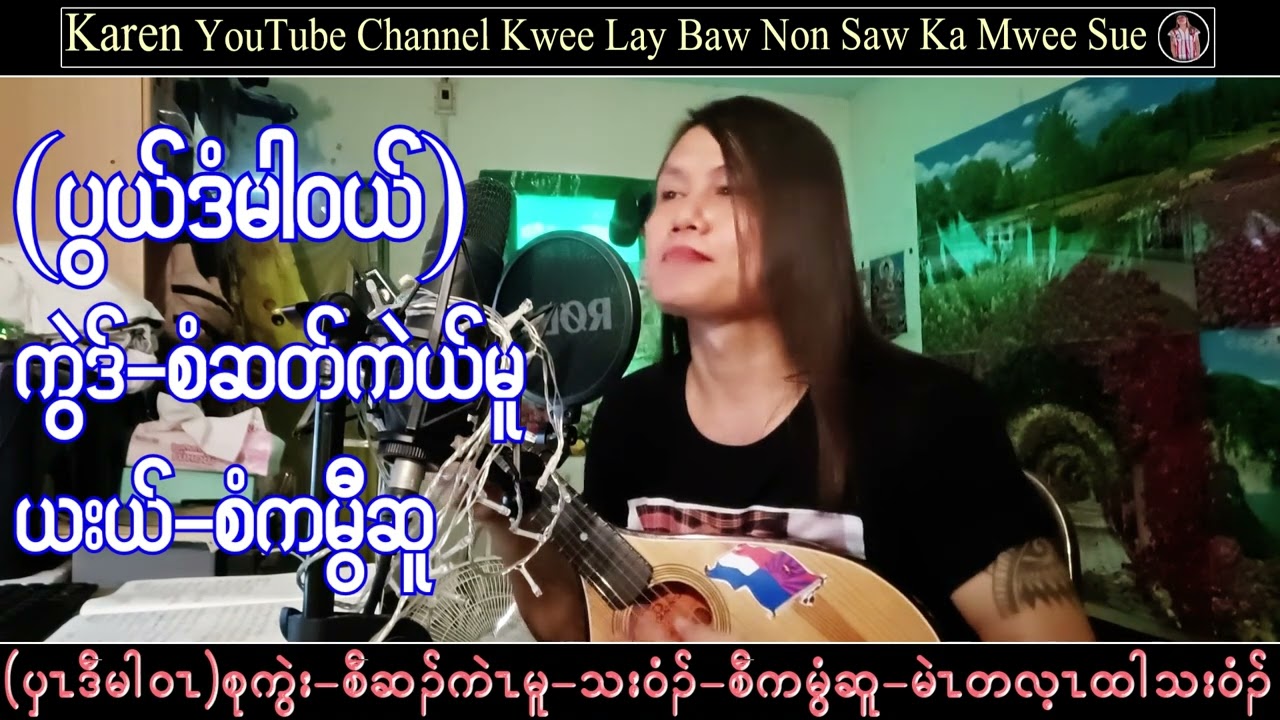 Karen Song  Music Saw Ka Mwee Sue စံကမီြဆူ (ဒံဒ္မါ၀ယ္) တသ္သဒ္၀ီတ္(2023)