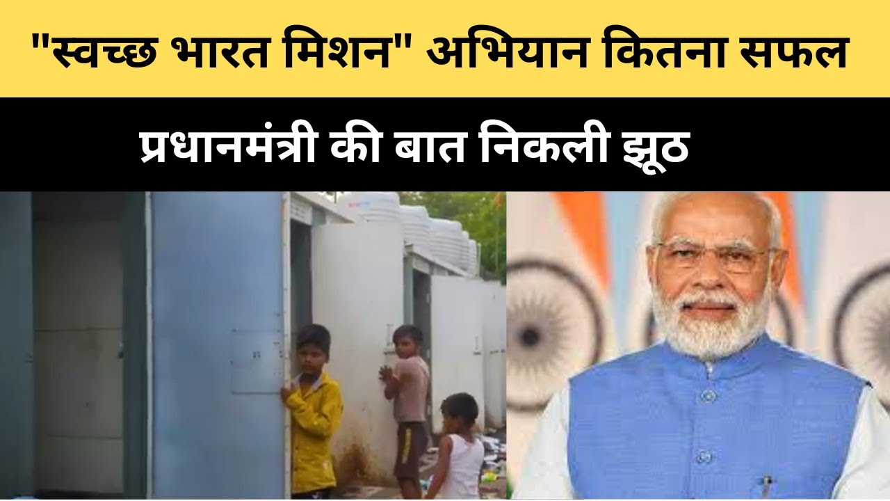स्वच्छ भारत मिशन अभियान कितना सफल, प्रधानमंत्री की बात निकली झूठ | Patna ki #e-toilet #report