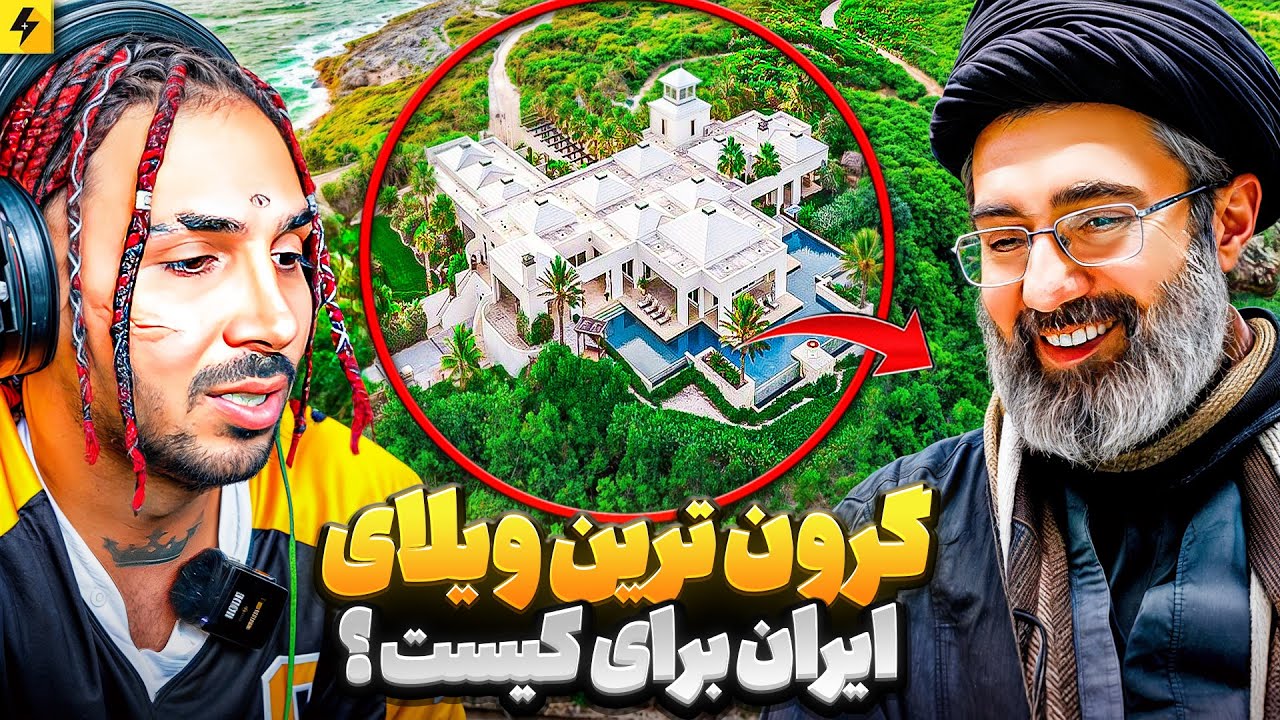 گران ترین ویلای ایران متعلق به کیست؟