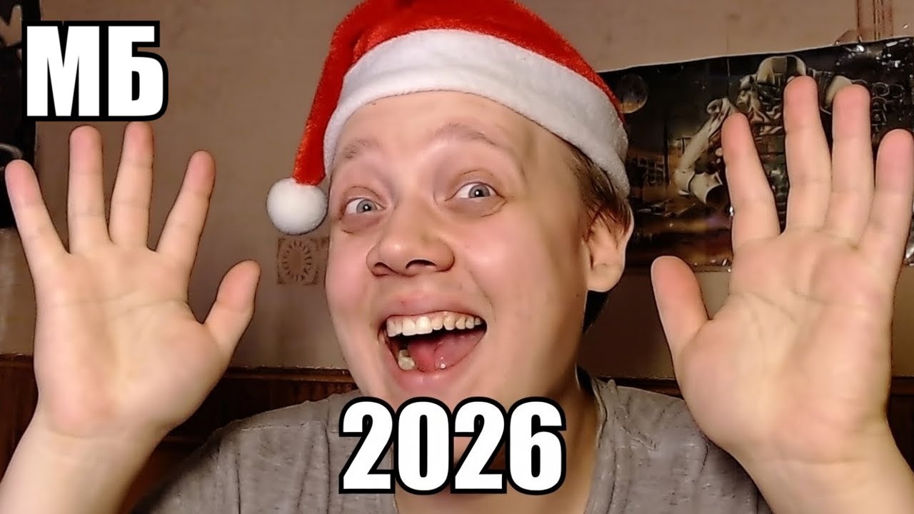 Новый 2026 год, в компании любимого ютубубера 🥳