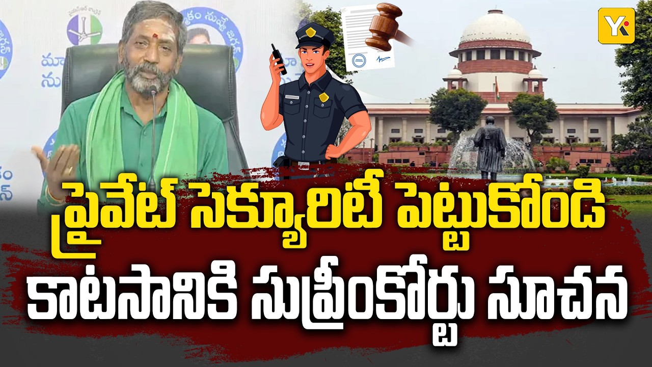 Supreme Court Rejects Former MLA Katasani Plea: భద్రత కోసం ప్రభుత్వ డబ్బు ఎందుకు? YKTV