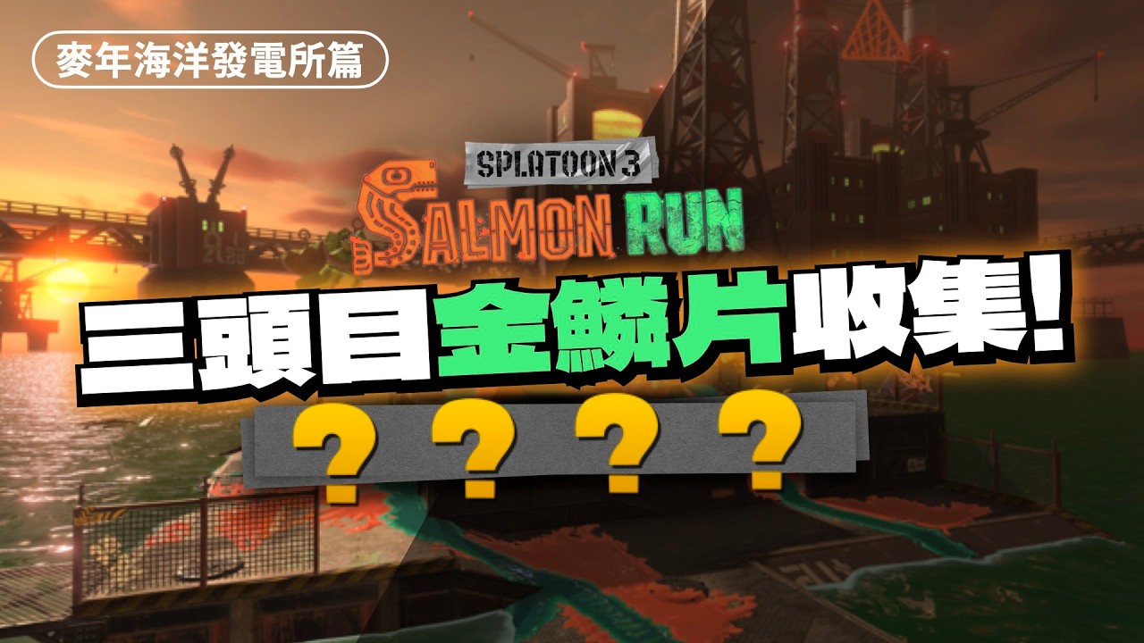【計時工】2026/2/28 麥年海洋發電所｜三頭目金鱗片收集｜斯普拉遁 3｜餅乾LIVE