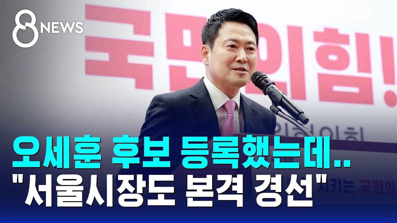 후보 등록한 오세훈&hellip;장동혁 