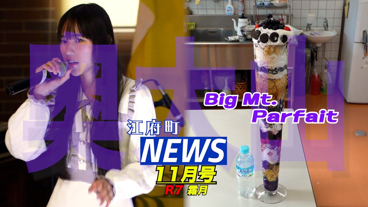 江府町NEWS11月号(江府町ニュース)/フェス〝さや〟十七夜心象歌！小学生が行政を動かした！2.7ℓのブルーベリーベリーBig Mt.パフェ作ります！今年も越冬コハクチョウ！なぜかアルパカ…