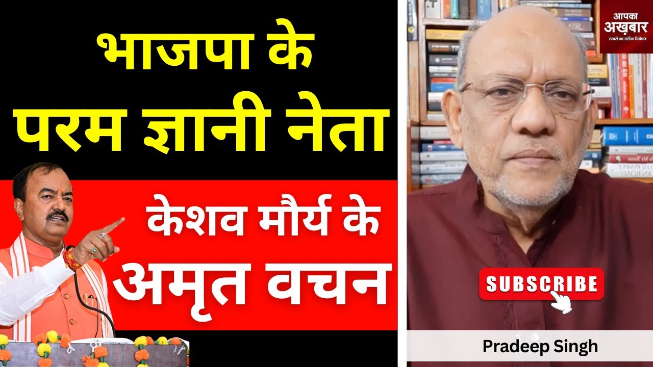 भाजपा के परम ज्ञानी नेता केशव मौर्य के अमृत वचन  #EP3013 #apkaakhbar #pradeepsinghanalysis