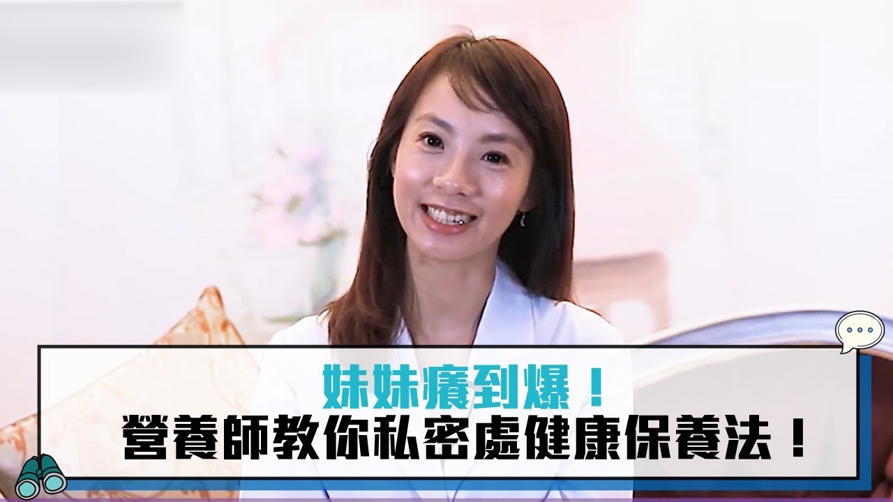 妹妹癢到爆！營養師教你私密處健康保養法！【CNEWS】
