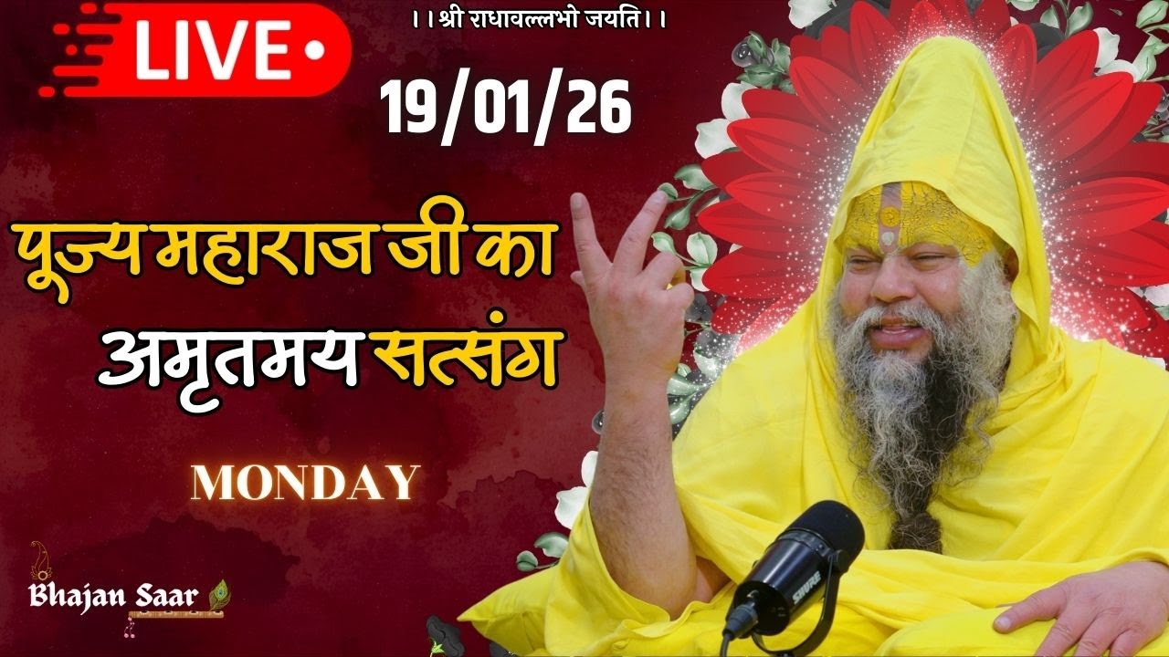 LIVE: पूज्य महाराज जी का अमृतमय सत्संग । #premanandjimaharaj #ekantikvartalaap 19-01-2026