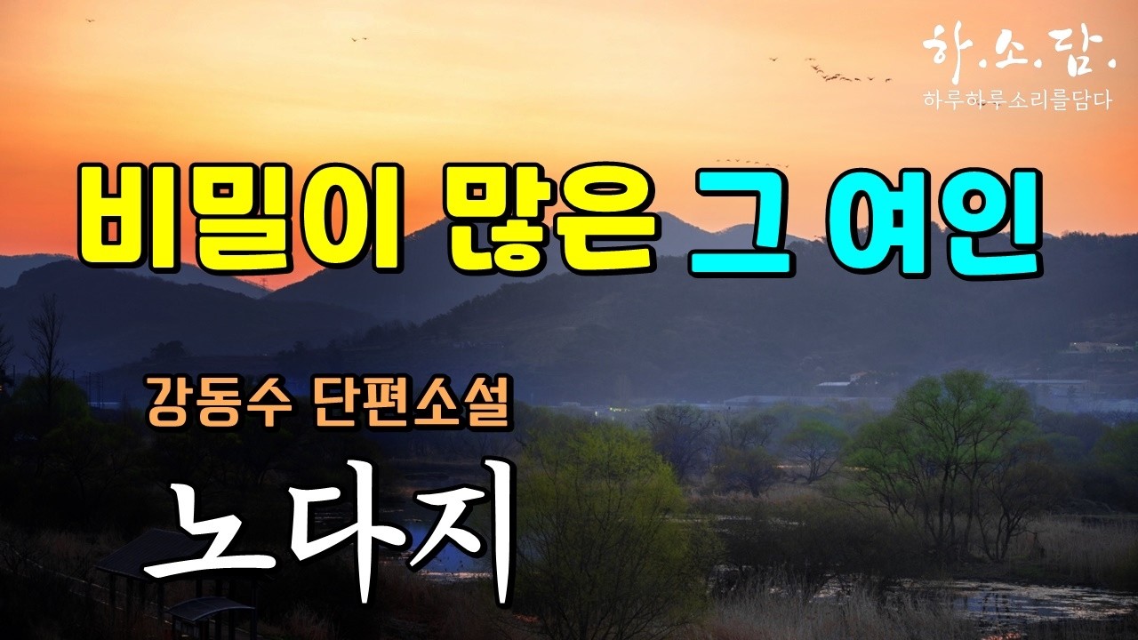 과거 동거녀의 비밀이 밝혀지는데...간절히 지키고 싶었던 그 여인의 행방은... [노다지 - 강동수 단편소설] #하소담오디오드라마 #하소담 오디오북