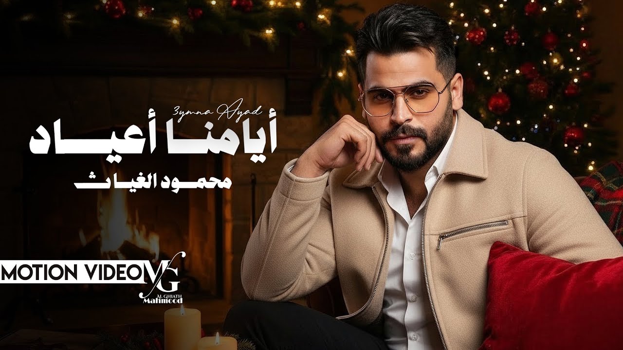 محمود الغياث - ايامنا اعياد  | Mahmood AlGhiath - Ayamna Aeyad (2026)