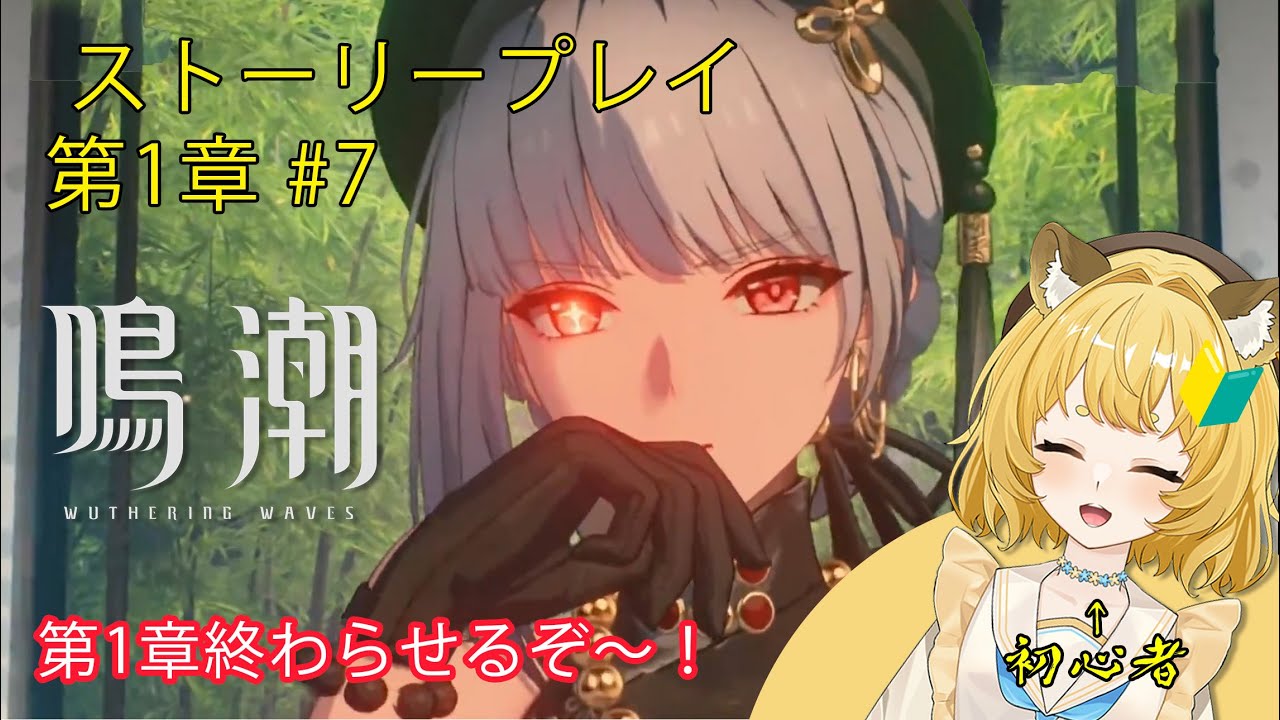 【鳴潮 / 完全初見】第一章第八幕続き、終焉へ。そして年内最後の配信。