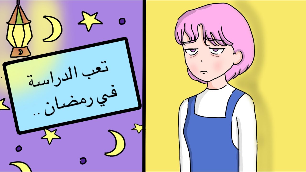 اكثر شيء متعب في دراسه رمضان ..!