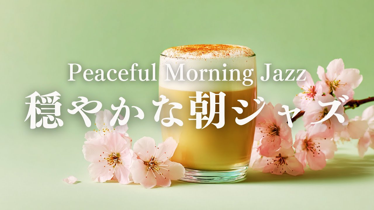 【静かな朝】穏やかに整えるピアノジャズBGM｜心を落ち着かせる朝の音楽｜Peaceful Morning Jazz