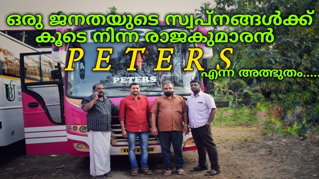 PETERS ഒരു ജനതയുടെ സ്വപ്നങ്ങൾക്ക് കൂടെനിന്ന രാജകുമാരൻ