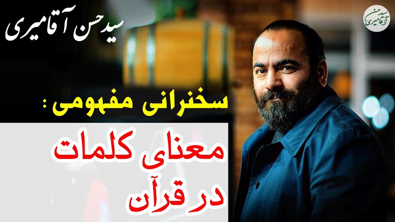 Hasan Aghamiri | حسن آقامیری - معنی کلمات استفاده شده در قرآن