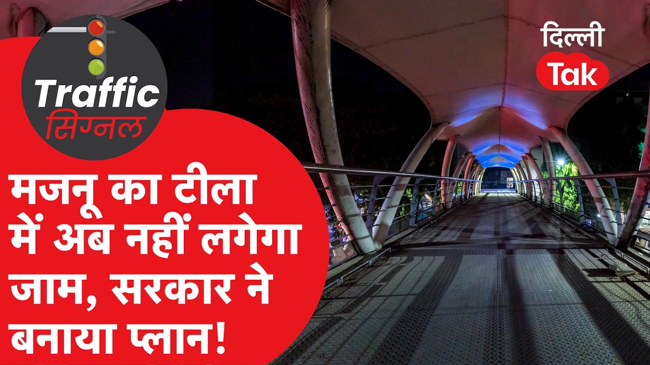 Traffic News: मजनू का टीला पर खत्म होगा ट्रैफिक जाम! फुटओवर ब्रिज (FOB) का नया प्लान तैयार!।DilliTak