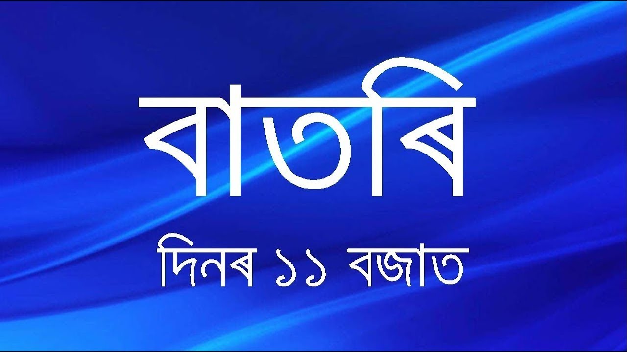 Watch Live: বাতৰি, (Assamese News 11:00 AM) 02.08.2026