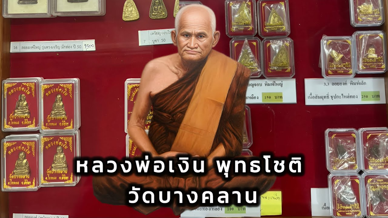 เช็คราคาวัตถุมงคล หลวงพ่อเงิน พุทธโชติ วัดบางคลาน จ.พิจิตร
